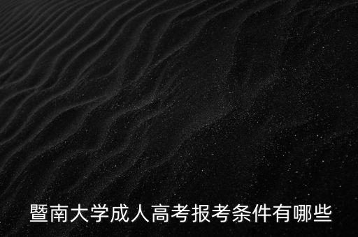  暨南大學(xué)成人高考報考條件有哪些
