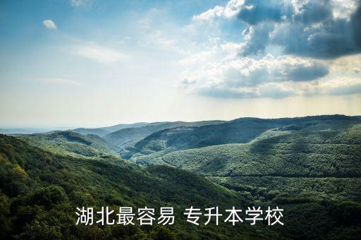 湖北最容易 專升本學校