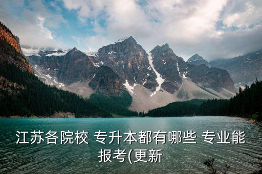 2016南京專升本學(xué)校有哪些專業(yè)嗎