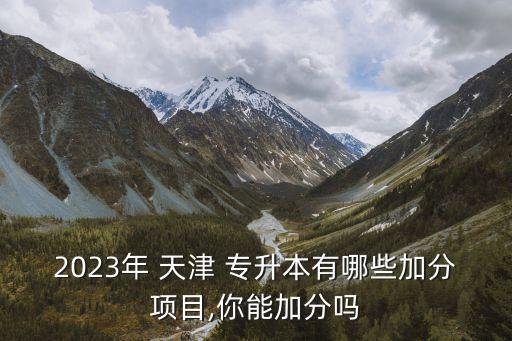天津新夢(mèng)想專(zhuān)升本,蘭州新夢(mèng)想專(zhuān)升本怎么樣