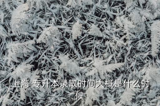 上海專升本的成績什么時候出來,黑龍江省專升本成績什么時候出來