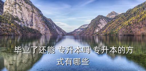 畢業(yè)后專升本怎么辦,專升本畢業(yè)后沒有學位證怎么辦