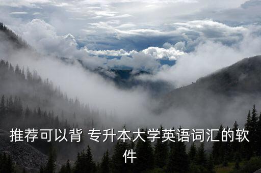 推薦可以背 專升本大學(xué)英語詞匯的軟件