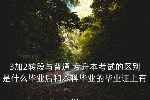 三加二專升本是什么意思,專升本考生號(hào)后三位是什么