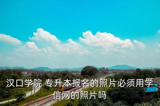 2016專(zhuān)升本畢業(yè)掙照片,專(zhuān)升本畢業(yè)照片為什么要在新華社拍