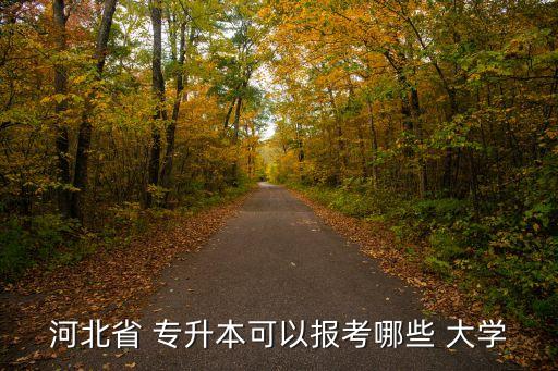 河北省 專升本可以報考哪些 大學(xué)