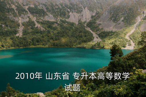 2010年 山東省 專升本高等數(shù)學(xué)試題