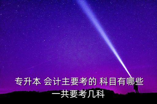 會計專業(yè)自考專升本科科目