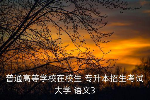2017山東省專(zhuān)升本語(yǔ)文試題,山東省2017年專(zhuān)升本數(shù)學(xué)真題及答案