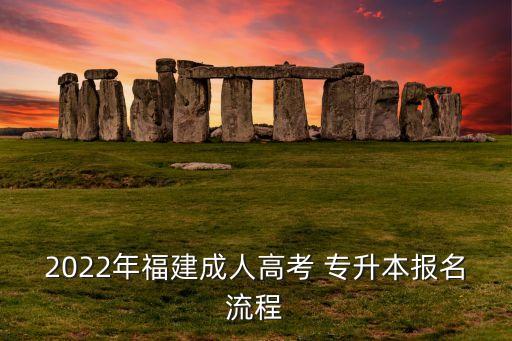 2022年福建成人高考 專升本報(bào)名流程