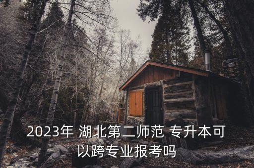 湖北第二師范學院自考專升本