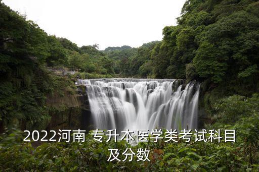2022河南 專升本醫(yī)學類考試科目及分數(shù)