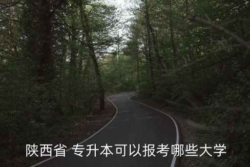  陜西省 專升本可以報(bào)考哪些大學(xué)