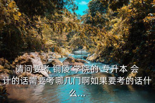 銅陵學(xué)院會計專升本