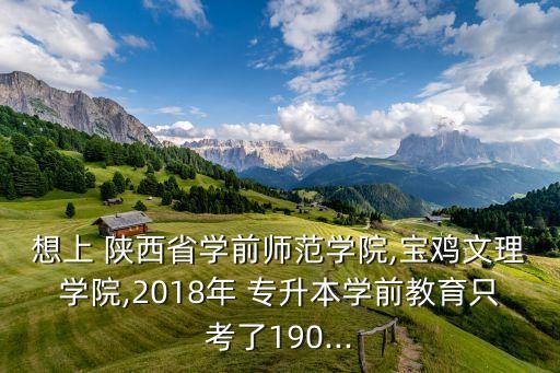 2018陜西省專升本分?jǐn)?shù)線