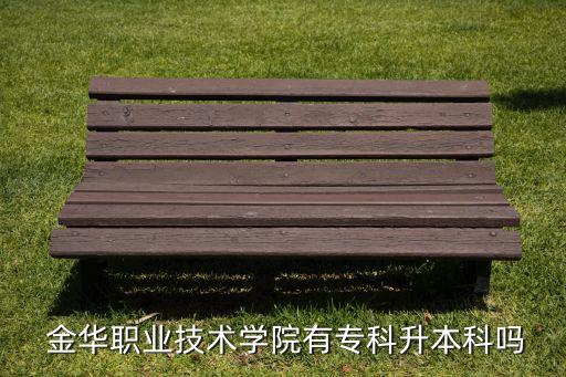  金華職業(yè)技術(shù)學(xué)院有?？粕究茊? class=