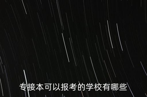 專接本可以報考的學(xué)校有哪些
