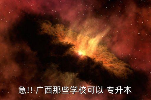 廣西玉林師范大學專升本,湖北師范大學專升本分數(shù)線