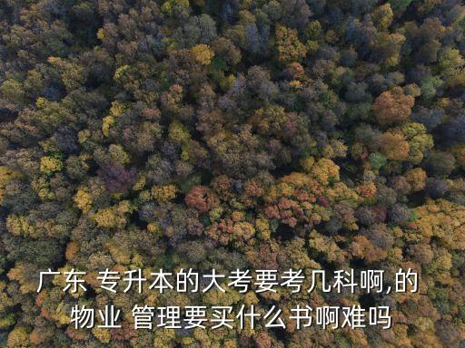 物業(yè)管理怎么專(zhuān)升本,現(xiàn)代物業(yè)管理專(zhuān)升本考哪幾門(mén)