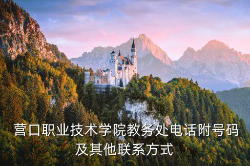  營口職業(yè)技術(shù)學(xué)院教務(wù)處電話附號碼及其他聯(lián)系方式