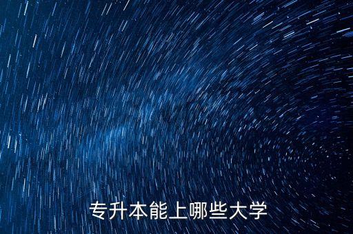 上海會計專升本學(xué)校有哪些學(xué)校,上海專升本會計選什么學(xué)校
