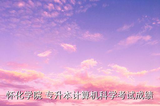 湖南統(tǒng)考專升本分數(shù)線,統(tǒng)考專升本分數(shù)線一般多少分