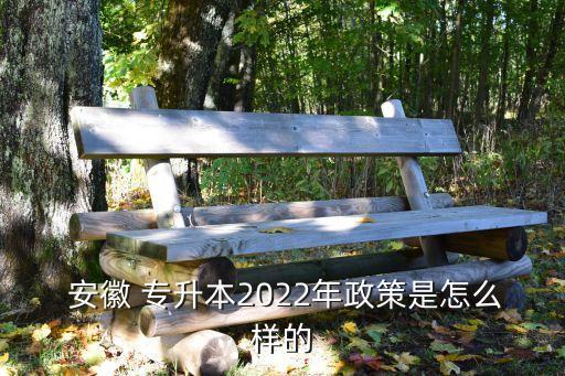 安徽免費專升本,2023年安徽專升本