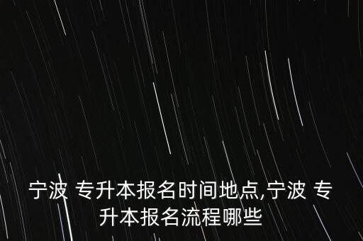 慈溪專升本暑假,專升本后的暑假應(yīng)該做什么
