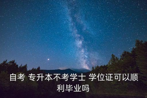 專升本沒(méi)學(xué)位