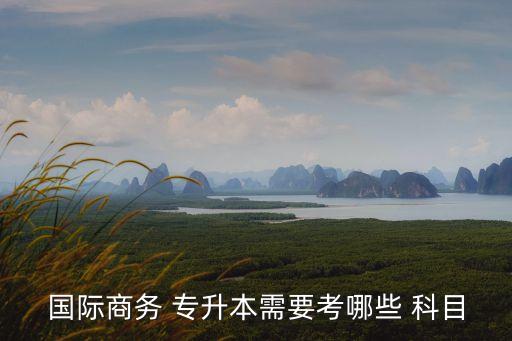 2015山東專(zhuān)升本國(guó)貿(mào)所學(xué)科目,山東專(zhuān)升本國(guó)貿(mào)歷年分?jǐn)?shù)線(xiàn)