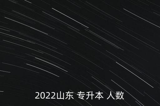 2022山東 專升本 人數(shù)