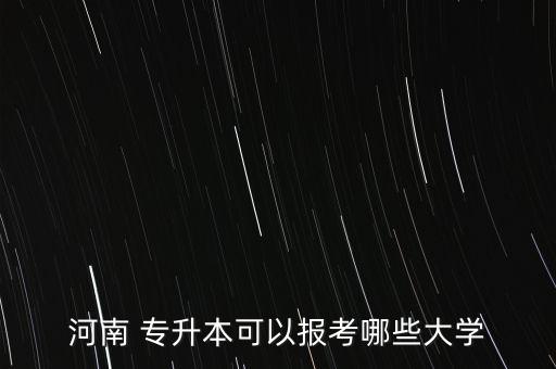 信陽農(nóng)林有專升本嗎,2022信陽農(nóng)林學院專升本專業(yè)