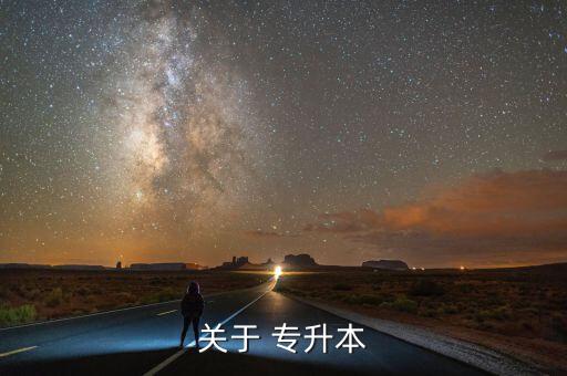 專(zhuān)升本報(bào)名推薦選拔登記表