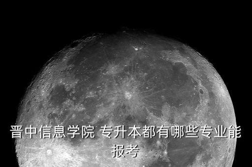 專升本山西農(nóng)業(yè)大學(xué),山西農(nóng)業(yè)大學(xué)動物醫(yī)學(xué)專升本分?jǐn)?shù)線