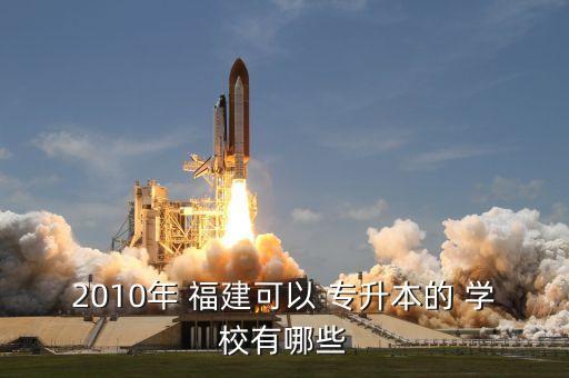福建有幾所專升本學(xué)校,福建專升本英語相當(dāng)于幾級(jí)