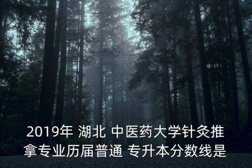 湖北中醫(yī)藥?？茖W(xué)校專升本,四川中醫(yī)藥?？茖W(xué)校專升本