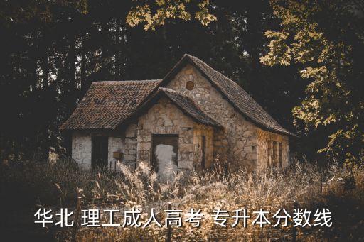  華北 理工成人高考 專升本分數(shù)線