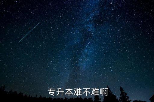  專升本難不難啊