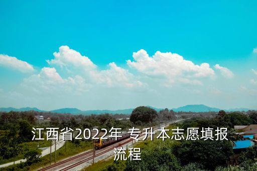  江西省2022年 專升本志愿填報流程