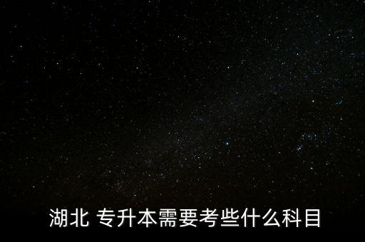 2017統(tǒng)招專升本湖北,湖北統(tǒng)招專升本可以報(bào)考哪些大學(xué)