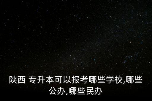 專升本可以報西安招教嗎,西安護理專升本可以報的學(xué)校