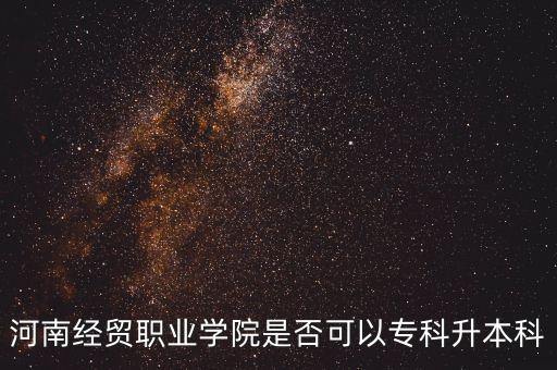 河南經(jīng)貿(mào)職業(yè)學(xué)院是否可以?？粕究? class=