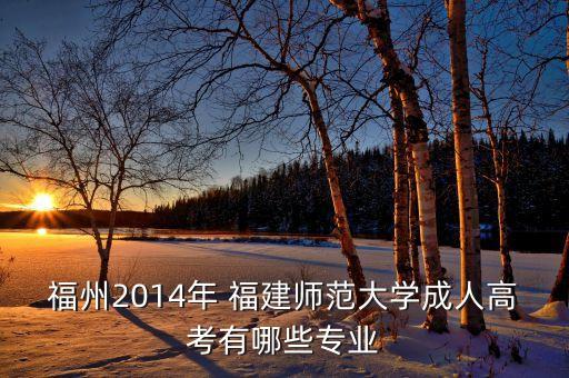 福建3 2專升本2014管理類院校,福建專升本管理類歷年分數(shù)線