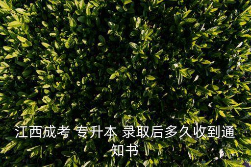 江西成考 專升本 錄取后多久收到通知書