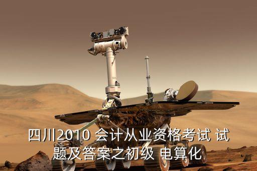 四川2010 會計從業(yè)資格考試 試題及答案之初級 電算化