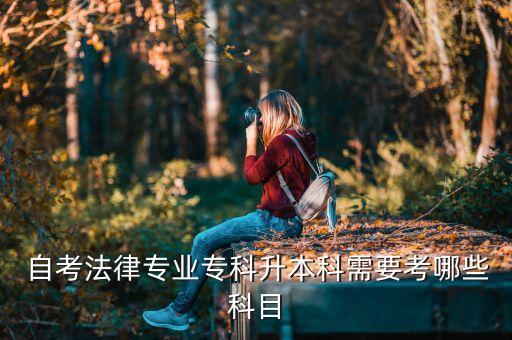 自考民法專升本考試內(nèi)容,自考專升本考試時(shí)間2023