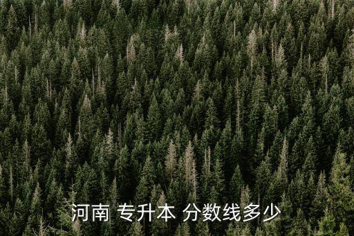 西華2016專升本分數(shù)線,西華師范專升本分數(shù)線