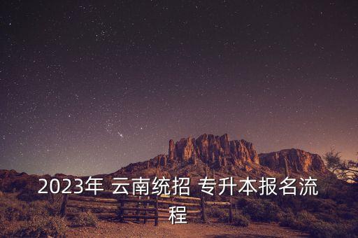 2023年 云南統(tǒng)招 專升本報(bào)名流程