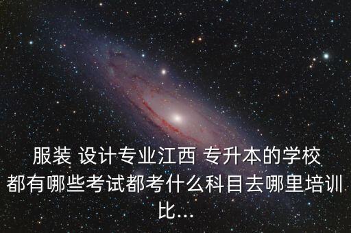 專(zhuān)升本服裝設(shè)計(jì)公司,服裝設(shè)計(jì)與工藝專(zhuān)升本考試科目