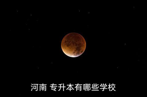 河南 專升本有哪些學(xué)校